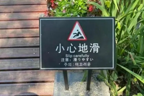 龙华区公示语翻译错误图片一