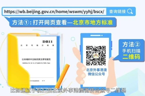 北京公共场所外语标识译写标准查询