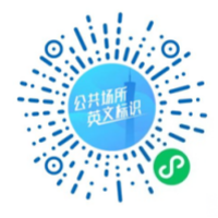 广州市公共场所英文标识译写规范小程序