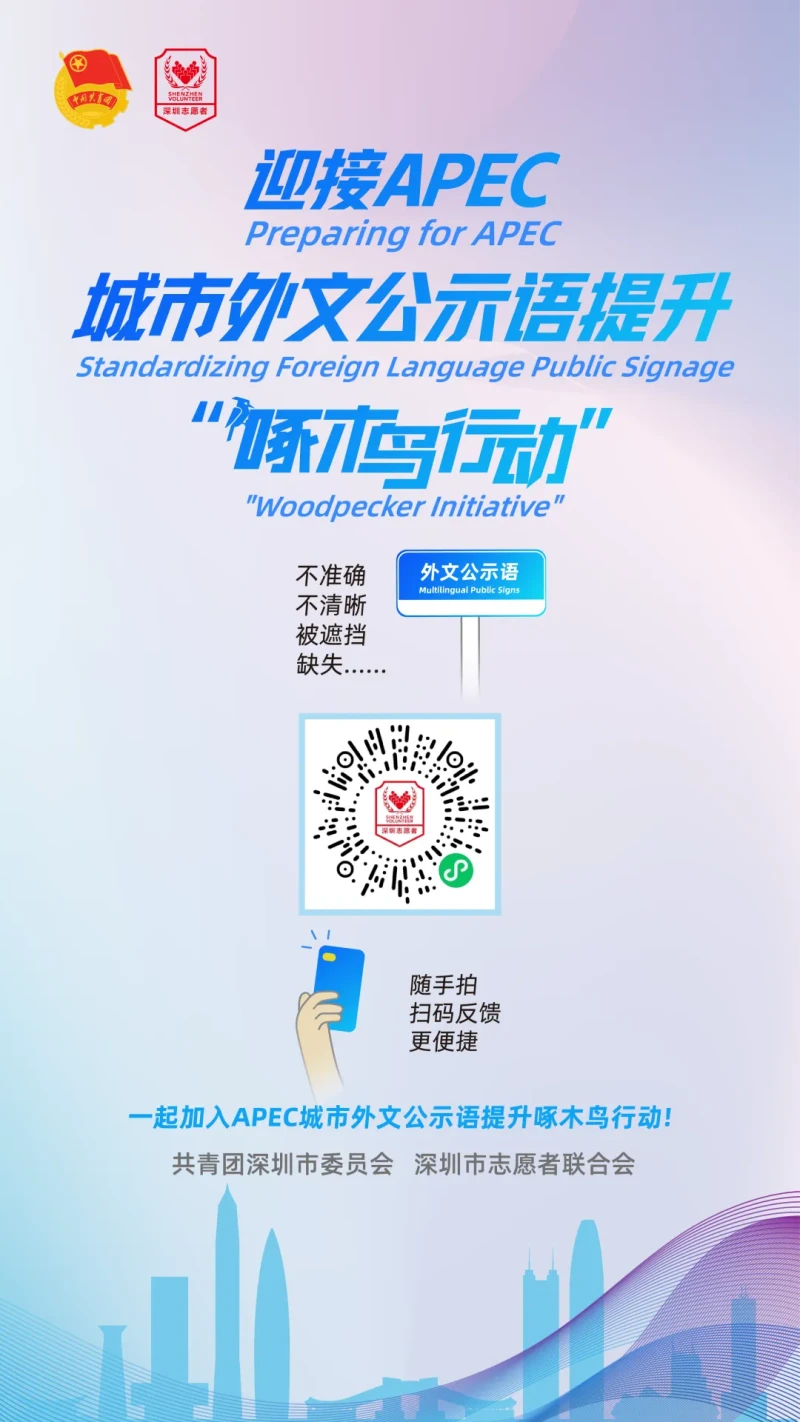 深圳城市外文公示语提升“啄木鸟行动”