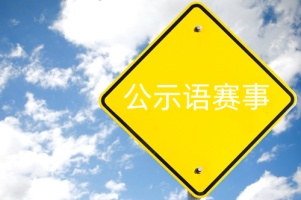 第六届浙江省公示语外语纠错大赛获奖名单