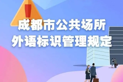 《成都市公共场所外语标识管理规定》出台