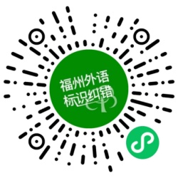 福州市外语标识纠错小程序