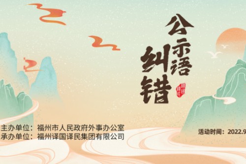 福州市公示语纠错活动
