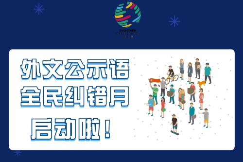 深圳市外文公示语全民纠错月启动