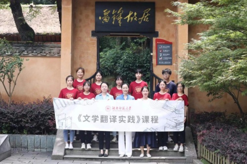 湖南师大社会实践课程《文学翻译实践》走进雷锋故居开展现场教学