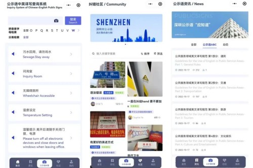 深圳打造公示语中英译写查询系统，邀请兄弟省市共享共建