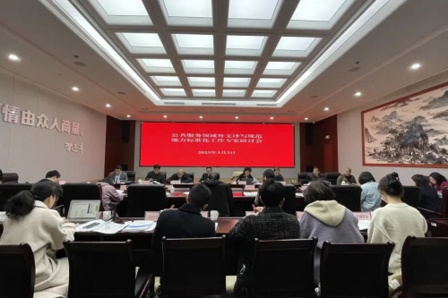 杭州市外办召开公共服务领域外文译写规范地方标准化工作专家研讨会