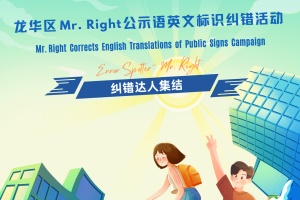 2023年Mr. Right公示语英文标识纠错活动