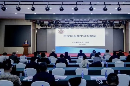 蒋璐教授作中文标识英文译写规范方面的发言