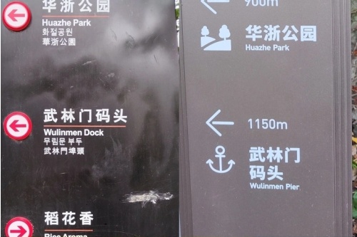 武林门码头的译写规范