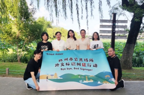 扬州市公共场合外文标识纠错行动