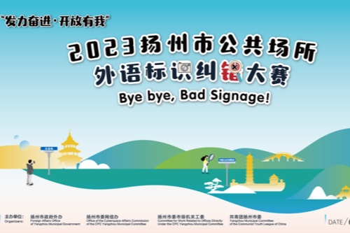 扬州市公共场所外语标识纠错大赛获奖名单