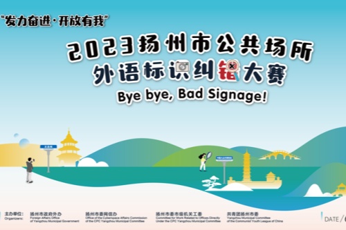 2023扬州市公共场所外语标识纠错大赛