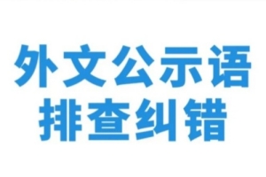 福田区外文公示语纠错有奖活动