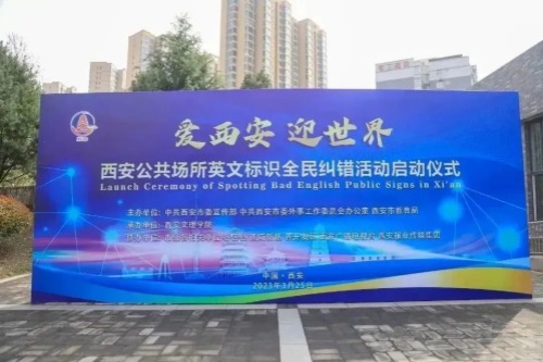 西安公共场所英文标识全民纠错活动启动仪式