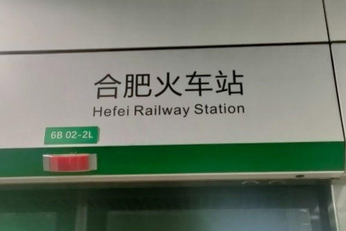 Hefei Railway Station
