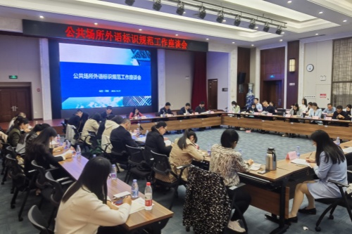 山东省省委外办召开公共场所外语标识规范工作座谈会