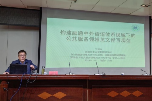 王银泉教授在安阳工学院作公示语翻译方面的讲座