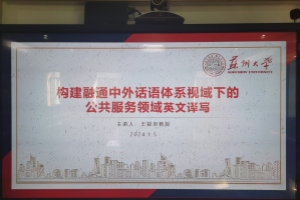 王银泉教授应邀为苏州大学外国语学院师生讲学