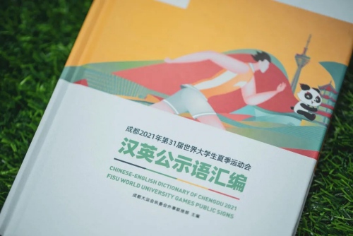 成都2021年第31届世界大学生夏季运动会汉英公示语汇编