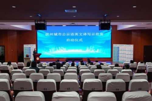 滨州城市公示语英文译写示范角启动