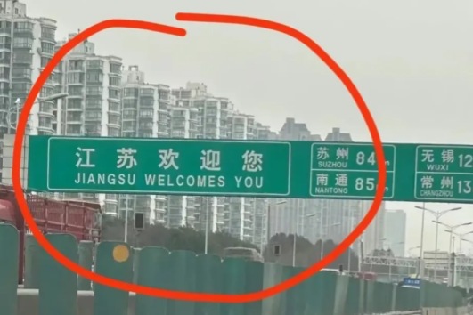 江苏欢迎您