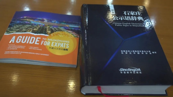 石家庄召开《外籍人士在石指南》《汉英石家庄公示语辞典》发布会