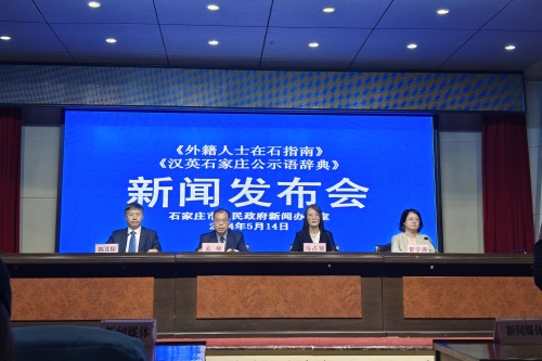 石家庄发布《外籍人士在石指南》《汉英石家庄公示语辞典》工具书
