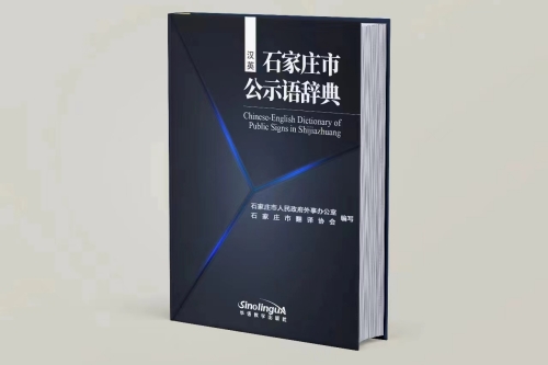 《汉英石家庄公示语辞典》