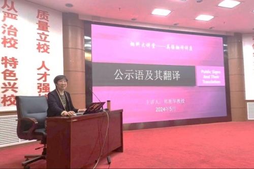 烟台科技学院人文大讲堂举办“公示语及其翻译”讲座