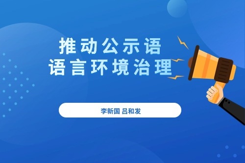 推动公示语语言环境治理