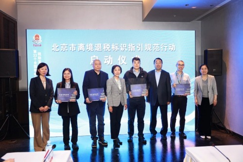 北京市离境退税外语标识规范行动正式启动