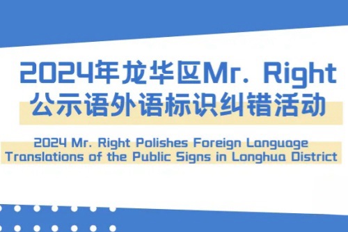 2024年Mr. Right公示语外语标识纠错活动