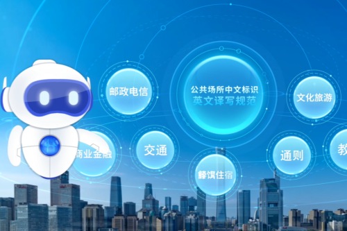 北京公共场所外语标识译写标准介绍