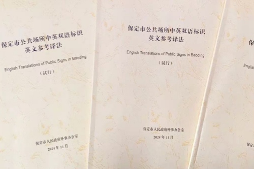 保定市外办发布《保定市公共场所中英双语标识英文参考译法（试行）》