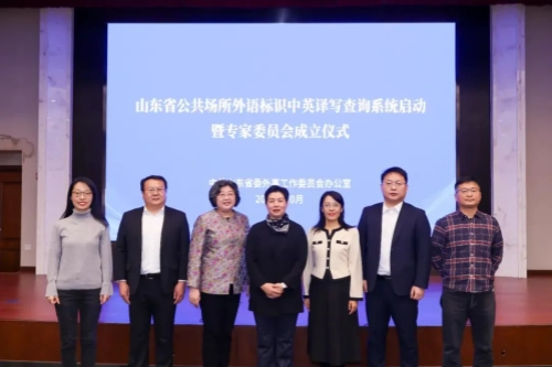 山大外国语学院两名教师入选山东省公共场所外语标识专家委员会