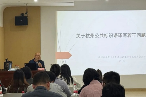 萧山市外办举办公共外语标识译写工作培训