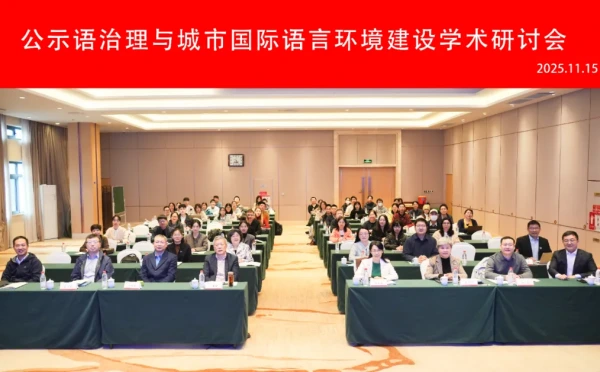 公示语治理与城市国际语言环境建设学术研讨会成功举办