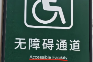 无锡市翻译协会赋能文化景点公示语规范化工作