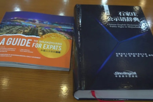 《外籍人士在石指南》和《汉英石家庄公示语辞典》新闻发布会