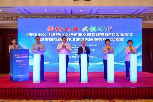 《天津市公共场所中文标识英文译写规范指引》发布仪式