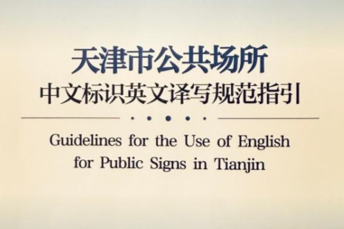 天津市公共场所中文标识英文译写规范指引