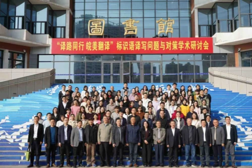 “译路同行 皖美翻译”标识语译写问题与对策学术研讨会成功举办