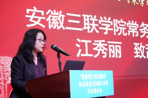 安徽三联学院举办“译路同行 皖美翻译”标识语译写问题与对策学术研讨会