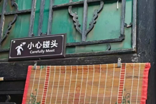 小心碰头被错误地翻译成Carefully Meet