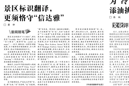 景区标识翻译，更须恪守“信达雅”