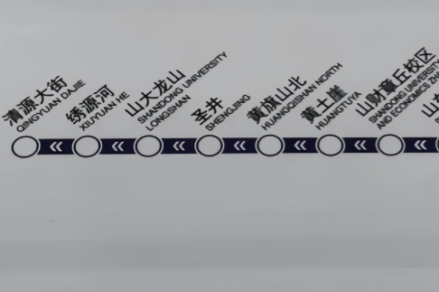 济南地铁标识用拼音好还是英文好？专家认为统一规范最重要