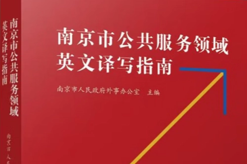 南京市公共服务领域英文译写指南