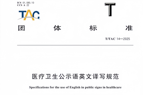医疗卫生公示语英文译写规范